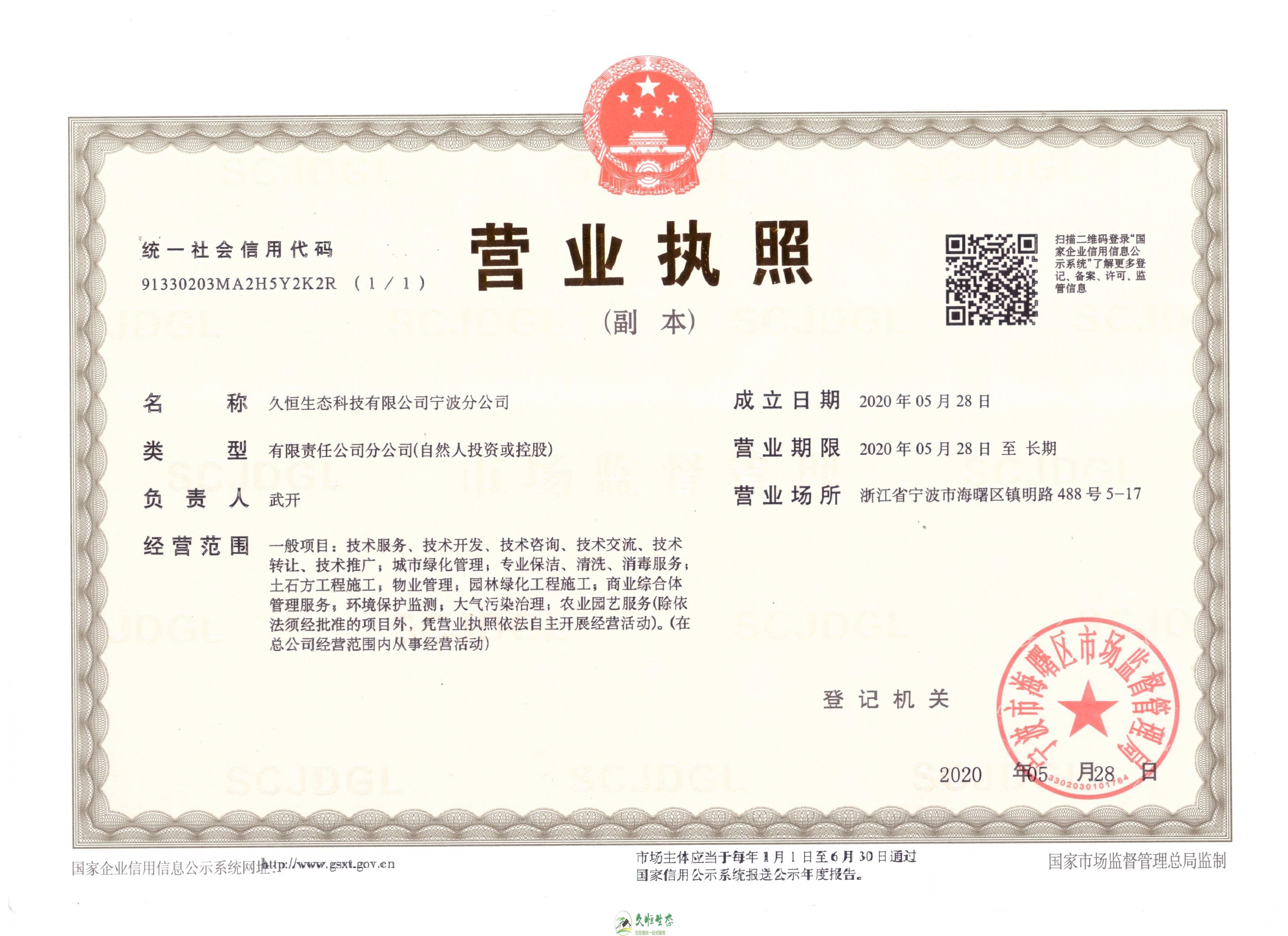 江宁久恒生态宁波分公司2020年5月28日成立